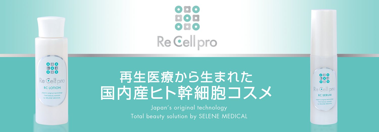 リセルプロ -【通販】医師がすすめるエイジングケアコスメ – SSC リセルプロ -【通販】医師がすすめるエイジングケアコスメ – SSC